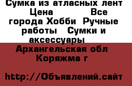 Сумка из атласных лент. › Цена ­ 6 000 - Все города Хобби. Ручные работы » Сумки и аксессуары   . Архангельская обл.,Коряжма г.